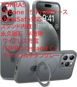 TORRAS iPhone 15 Pro用ケース 【MagSafe対応 スタンド内蔵 】永久磁石 半透明 ワイアレス充電 「UPRO Ostand C」 ナチュラルチタングレー