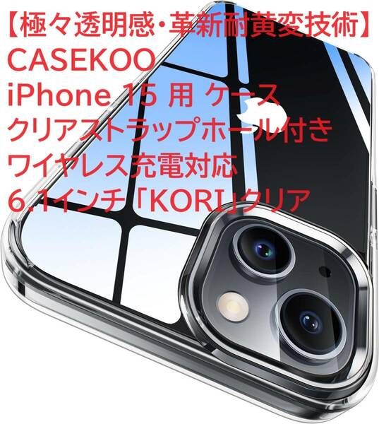 【極々透明感・革新耐黄変技術】CASEKOO iPhone 15 用 ケース クリアストラップホール付き ワイヤレス充電対応 6.1インチ 「KORI」クリア