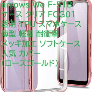 arrows We F-51B ケース クリア FCG01 透明 TPU スマホケース 薄型 軽量 耐衝撃 メッキ加工 ソフトケース 人気 カバー(ローズゴールド)の画像1