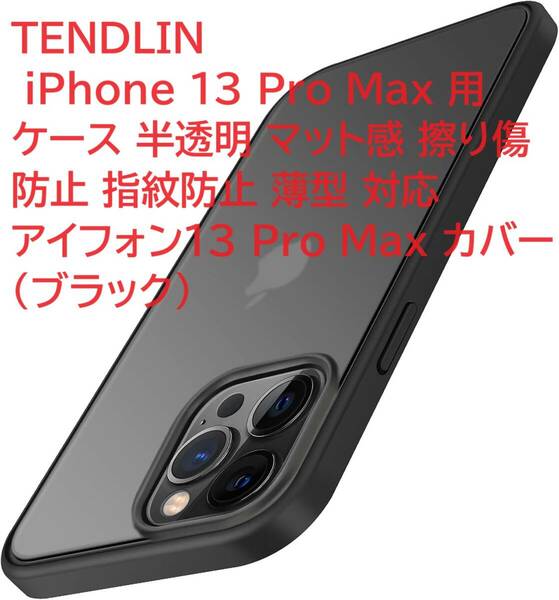 TENDLIN iPhone 13 Pro Max 用ケース 半透明 マット感 擦り傷防止 指紋防止 薄型 対応 アイフォン13 Pro Max カバー（ブラック