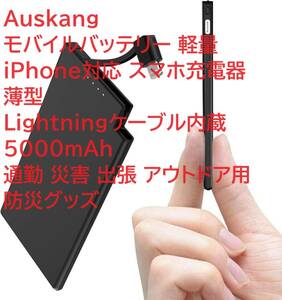 Auskang モバイルバッテリー 軽量 iPhone対応 スマホ充電器 薄型 Lightningケーブル内蔵5000mAh 通勤 災害 出張 アウトドア用 防災グッズ