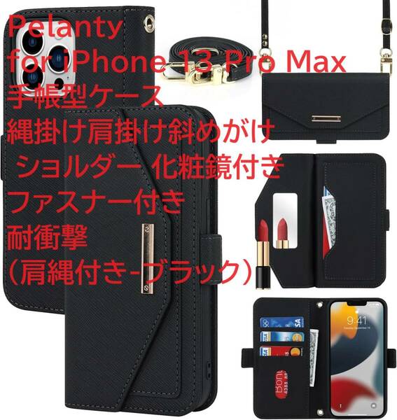 Pelanty for iPhone 13 Pro Max 手帳型ケース 縄掛け肩掛け斜めがけ ショルダー 化粧鏡付きファスナー付き耐衝撃（肩縄付き-ブラック）