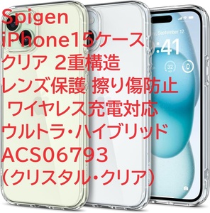 Spigen iPhone15ケース クリア 2重構造 レンズ保護 擦り傷防止 ワイヤレス充電対応 ウルトラ・ハイブリッド ACS06793 (クリスタル・クリア)