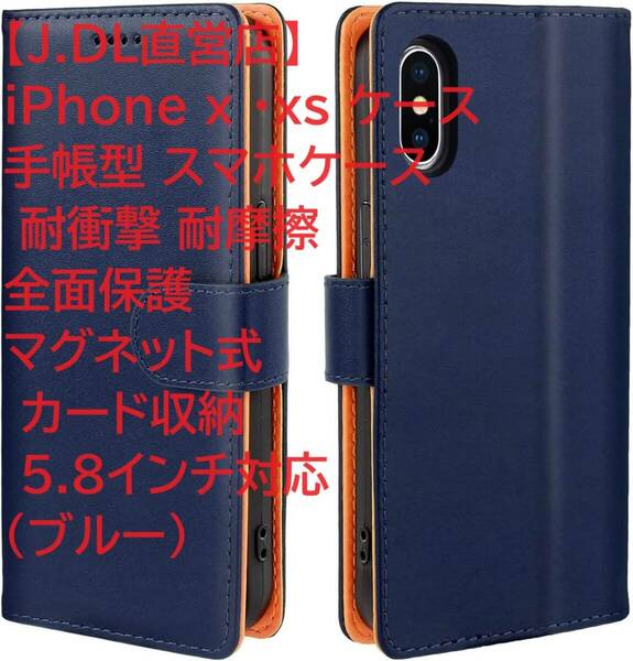 【J.DL直営店】 iPhone x ・xs ケース手帳型 スマホケース 耐衝撃 耐摩擦 全面保護 マグネット式 カード収納 5.8インチ対応（ブルー）