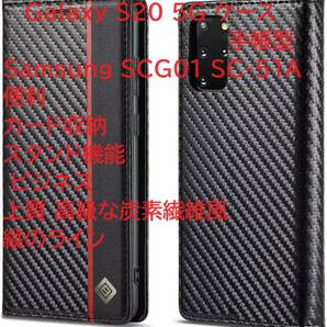 Galaxy S20 5G ケース 手帳型 Samsung SCG01 SC-51A 便利 カード収納 スタンド機能 ビジネス 上質 高級な炭素繊維風 縦のライン