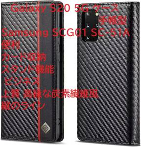 Galaxy S20 5G ケース 手帳型 Samsung SCG01 SC-51A 便利 カード収納 スタンド機能 ビジネス 上質 高級な炭素繊維風 縦のライン
