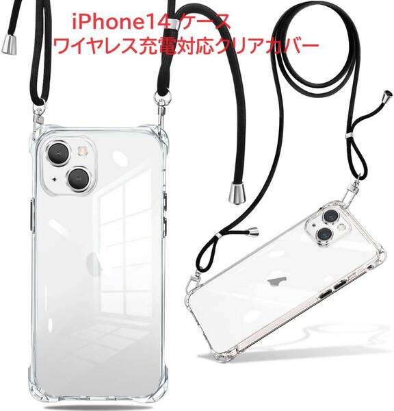 iPhone14 ケース ワイヤレス充電対応クリアカバー 傷防止 全面保護 落下防止 すり傷防止 カメラ保護(全透明）