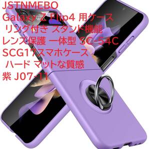 JSTNMEBO Galaxy Z Flip4 用ケース リング付き スタンド機能 レンズ保護 一体型 SC-54C SCG17スマホケース ハード マットな質感 紫 J07-11