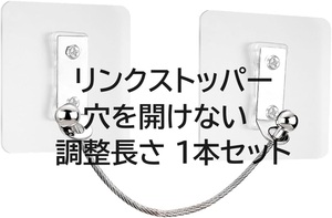 リンクストッパー 穴を開けない 調整長さ 1本セット 家具転倒防止グッズセット 耐荷重100kg 強力タイプ ずがっちり 地震対策 ステンレス鋼