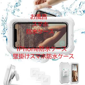 お風呂 スマホ 防水ケース iPhone防水ケース 壁掛けスマホ防水ケース 貼り付けシール3枚付き 6.8インチ以下対応 (白い)