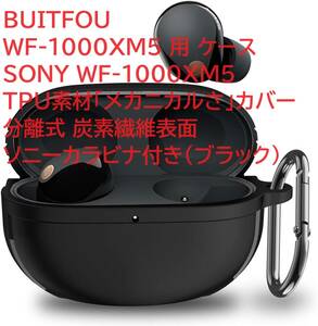 BUITFOU WF-1000XM5 用 ケース SONY WF-1000XM5 TPU素材「メカニカルさ」カバー 分離式 炭素繊維表面 ソニーカラビナ付き(ブラック)