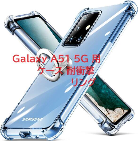 Galaxy A51 5G 用 ケース 耐衝撃 リングスリム 薄型 グラデーション スタンド機能 車載ホルダー TPU 透明D634-Galaxy A51-06