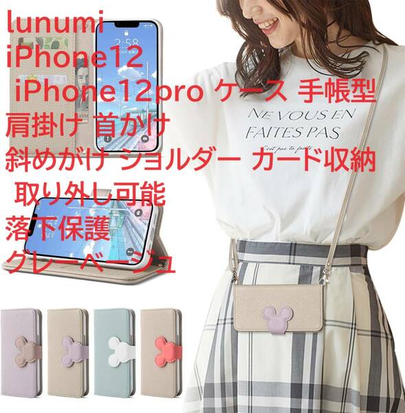 lunumi iPhone12 iPhone12pro ケース 手帳型 肩掛け 首かけ 斜めがけ ショルダー カード収納 取り外し可能 落下保護 グレーベージュ