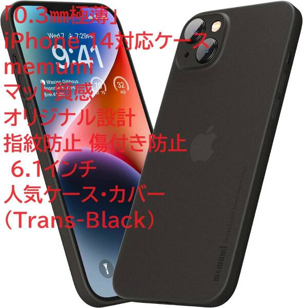 「0.3㎜極薄」iPhone 14対応ケース memumiマット質感 オリジナル設計 指紋防止 傷付き防止 6.1インチ 人気ケースカバー(Trans-Black)