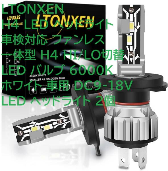 LTONXEN H4 LED ヘッドライト 車検対応 ファンレス 一体型 H4 HI/LO切替 LED バルブ 6000K ホワイト 車用 DC9-18V LED ヘッドライト 2個