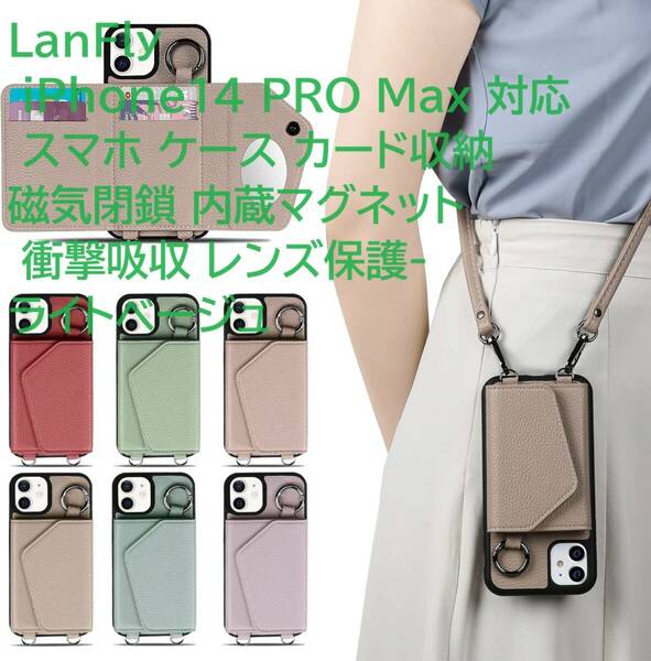 LanFly iPhone14 PRO Max 対応 スマホ ケース カード収納 磁気閉鎖 内蔵マグネット 衝撃吸収 レンズ保護-ライトベージュ