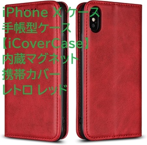 iPhone X ケース 手帳型ケース【iCoverCase】 内蔵マグネット 携帯カバー レトロ レッド