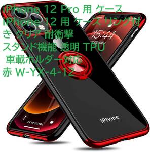 iPhone 12 Pro 用 ケース iPhone 12 用 ケース リング付き クリア 耐衝撃 スタンド機能 透明 TPU 車載ホルダー対応 赤 W-YX-4-12