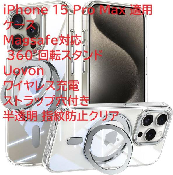 iPhone 15 Pro Max 適用 ケース Magsafe対応 360°回転スタンド Uovon ワイヤレス充電 ストラップ穴付き 半透明 指紋防止クリア