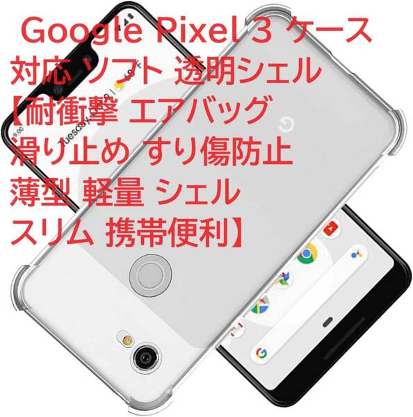 Google Pixel 3 ケース 対応 ソフト 透明シェル【耐衝撃 エアバッグ 滑り止め すり傷防止 薄型 軽量 シェル スリム 携帯便利】