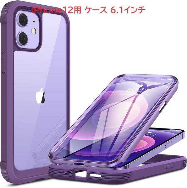 Miracase iPhone12用 ケース 6.1インチ 衝撃吸収TPUバンパーカバーケース 9H強化ガラス+TPU+PC フルボディ保護 指紋/すり傷防止 紫