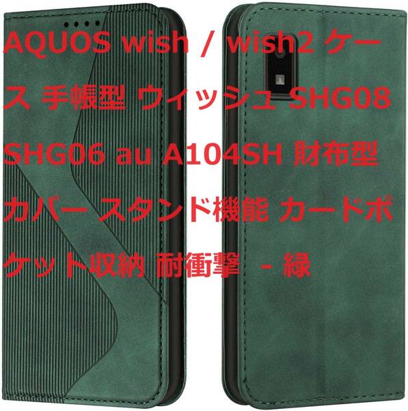 AQUOS wish / wish2 ケース 手帳型 ウィッシュ SHG08 SHG06 au A104SH 財布型 カバー スタンド機能 カードポケット収納 耐衝撃 - 緑