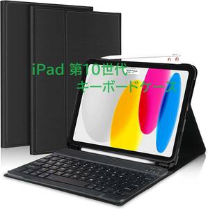 iPad 第10世代 キーボードケース 2022 10.9インチ Bluetoothキーボード脱着式 オートスリープ Pencil収納 （iPad 10世代 ）ブラック