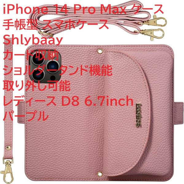 iPhone 14 Pro Max ケース 手帳型 スマホケース Shlybaay カード収納 ショルダータンド機能 取り外し可能 レディース D8 6.7inch パープル