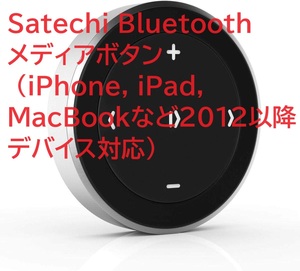 Satechi Bluetooth メディアボタン (iPhone, iPad, MacBookなど2012以降デバイス対応）