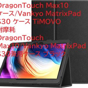 DragonTouch Max10 ケース/Vankyo MatrixPad S30 ケース TiMOVO 耐摩耗 DragonTouch Max10/Vankyo MatrixPad S30兼用ケース ブラック