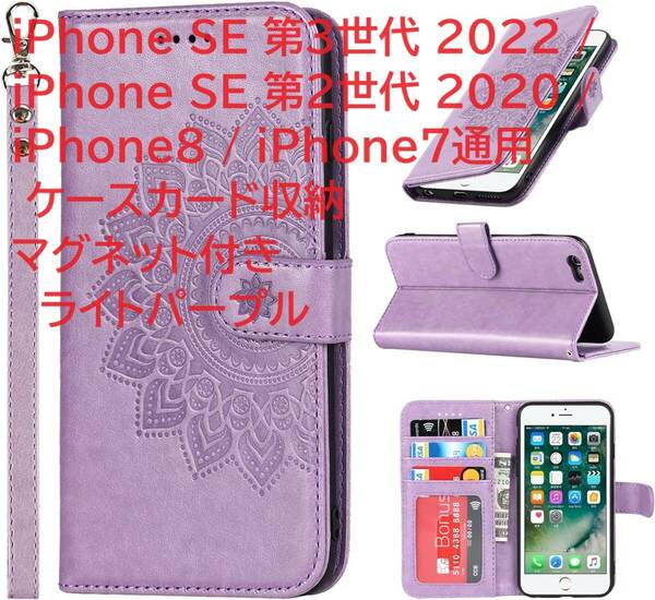 iPhone SE 第3世代 2022 / iPhone SE 第2世代 2020 / iPhone8 / iPhone7通用 ケースカード収納 マグネット付き　ライトパープル