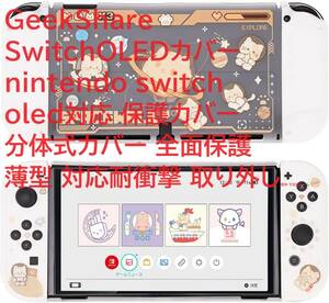 GeekShare SwitchOLEDカバーnintendo switch oled対応 保護カバー 分体式カバー 全面保護 薄型 対応耐衝撃 取り外し簡単 宇宙猫ちゃん