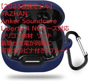 【2023改良モデル】FAZHAN Anker Soundcore Liberty 4 NCケース対応シリコン素材　ソフト　装填と充電が同時に可能カラビナ付き（ブルー）