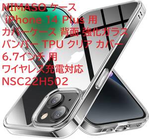 NIMASO ケース iPhone 14 Plus 用 カバーケース 背面 強化ガラス バンパー TPU クリア カバー 6.7インチ 用 ワイヤレス充電対応 NSC22H502