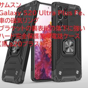 サムスンGalaxy S20 Ultra Plus Fe、車の磁気リングブラケットの裏表紙の落下に強いハード完全保護装甲電話ケース(黒,s20プラス)