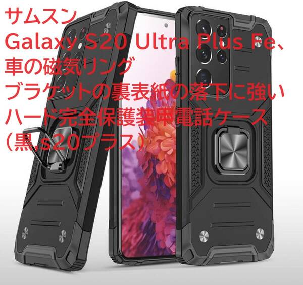 サムスンGalaxy S20 Ultra Plus Fe、車の磁気リングブラケットの裏表紙の落下に強いハード完全保護装甲電話ケース(黒,s20プラス)