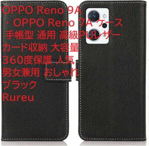 OPPO Reno 9A ・ OPPO Reno 7A ケース 手帳型 通用 高級PUレザー カード収納 大容量 360度保護 人気 男女兼用 おしゃれ ブラック Rureu