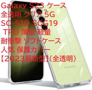 Galaxy S23 ケース 全透明 クリア 5G SC-51D SCG19 TPU 薄型 軽量 耐衝撃 ソフトケース 人気 保護カバー【2023最新型】(全透明）