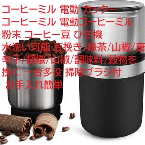 コーヒーミル 電動 カッター粉末コーヒー豆 ひき機 水洗い可能 豆挽き/緑茶/山椒/唐辛子/胡椒/調味料 一台多役 掃除ブラシ付 お手入れ簡単