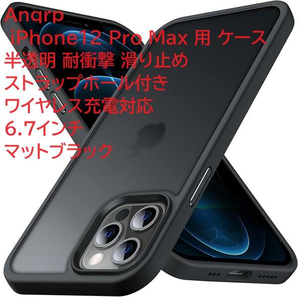 Anqrp iPhone12 Pro Max 用 ケース 半透明 耐衝撃 滑り止め ストラップホール付き ワイヤレス充電対応6.7インチ マットブラック