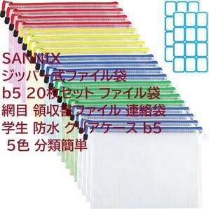 SANNIX ジッパー式ファイル袋 b5 20枚セット ファイル袋 網目 領収書ファイル 連絡袋 学生 防水 クリアケース b5 5色 分類簡単の画像1