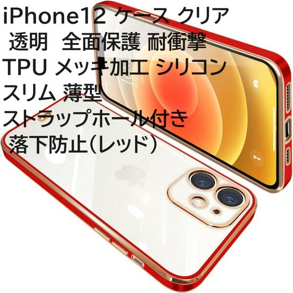 iPhone12 ケース クリア 透明 全面保護 耐衝撃 TPU メッキ加工 シリコン スリム 薄型 ストラップホール付き 落下防止（レッド）
