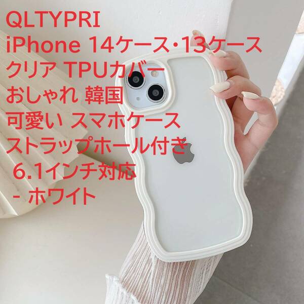 QLTYPRI iPhone 14ケース・13ケース クリア TPUカバーおしゃれ 韓国 可愛い スマホケース ストラップホール付き 6.1インチ対応 - ホワイト