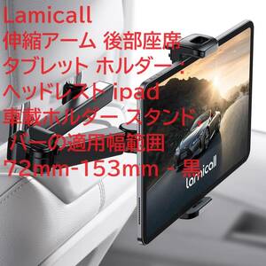 Lamicall 伸縮アーム 後部座席 タブレット ホルダー : ヘッドレスト ipad 車載ホルダー スタンド, バーの適用幅範囲72mm-153mm - 黒