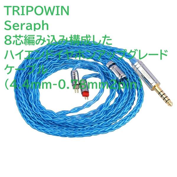 TRIPOWIN Seraph 8芯編み込み構成したハイエンドイヤホンアップグレードケーブル (4.4mm-0.78mm2pin)