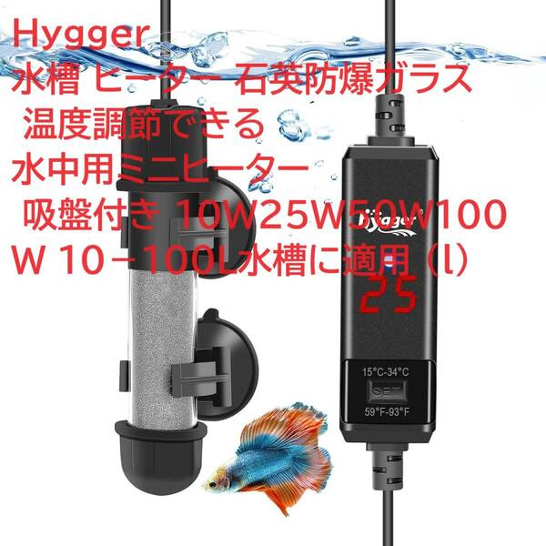 Hygger 水槽 ヒーター 石英防爆ガラス 温度調節できる 水中用ミニヒーター 吸盤付き 10Ｗ25Ｗ50Ｗ100Ｗ 10－100L水槽に適用 (l)