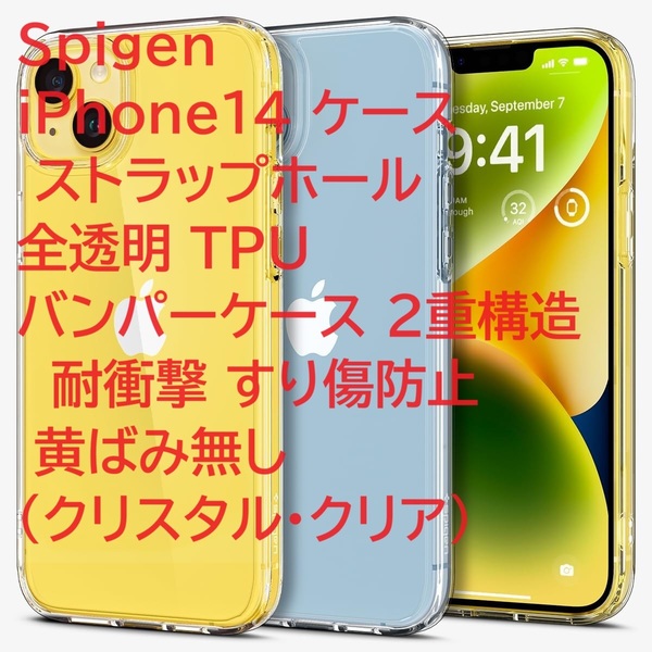 Spigen iPhone14 ケース ストラップホール 全透明 TPU バンパーケース 2重構造 耐衝撃 すり傷防止 黄ばみ無し （クリスタル・クリア)　①