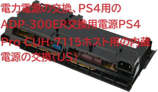 電力電源の交換、PS4用のADP300ER交換用電源PS4 Pro CUH7115ホスト用の内蔵電源の交換(US)