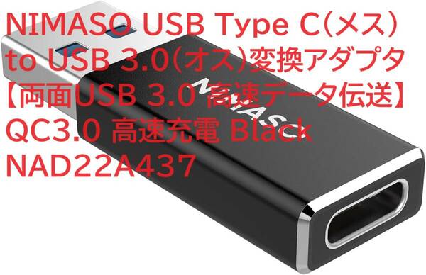 NIMASO USB Type C（メス）to USB 3.0（オス）変換アダプタ【両面USB 3.0 高速データ伝送】QC3.0 高速充電 Black NAD22A437