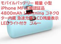 モバイルバッテリー 軽量 小型 iPhone MFi正規認証品 4800mAh Lightning コネク0ター内蔵 急速充電 LCD残量表示 LEDライト付き ブルー_画像1